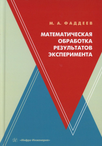 Фаддеев М.А.. Математическая обработка результатов эксперимента: Учебное пособие