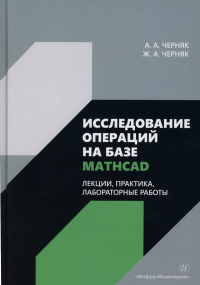 Черняк А.А, Черняк Ж.А.. Исследование операций на базе Mathcad. Лекции, практика, лабораторные работы: Учебное пособие