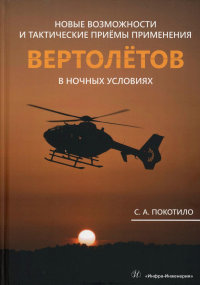 Покотило С.А.. Новые возможности и тактические приемы применения вертолетов в ночных условиях: млнлграфия