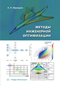 Верещага А.Н. Методы инженерной оптимизации: Учебник