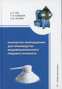 Алексеев Г.В., Леу А.Г., Литвяк В.В.. Разработка оборудования для производства модифицированного пищевого крахмала: монография