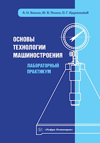 Псигин Ю.В., Унянин А.Н., Крупенников О.Г.. Основы технологии машиностроения. Лабораторный практикум: Учебное пособие