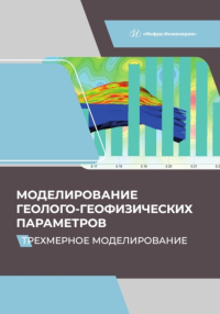 Моделирование геолого-геофизических параметров. Трехмерное моделирование: Учебник. Александров В.М., Белкина В.А., Санькова Н.В.