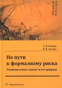 На пути к формализму риска. Размышления о риске и его природе: монография. Лесных В.В., Бочков А.В.