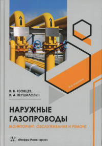 Вершилович В.А., Язовцев В.В.. Наружные газопроводы. Мониторинг, обслуживание и ремонт: Учебное пособие. 2-е изд., испр. и доп