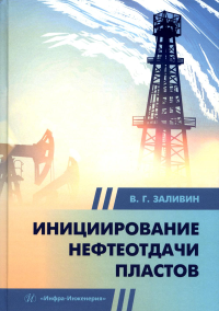 Инициирование нефтеотдачи пластов: Учебник. Заливин В.Г.