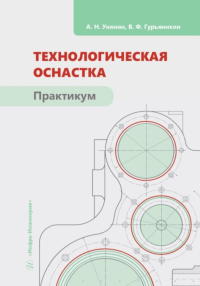 Технологическая оснастка. Практикум: Учебное пособие. Унянин А.Н., Гурьянихин В.Ф.
