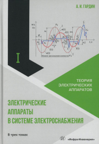 Гардин А.И.. Электрические аппараты в системе электроснабжения. В 3 т. Т. 1: Теория электрических аппаратов: Учебно-практическое пособие