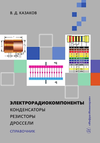 Казаков В.Д.. Электрорадиокомпоненты. Конденсаторы. Резисторы. Дроссели: справочник