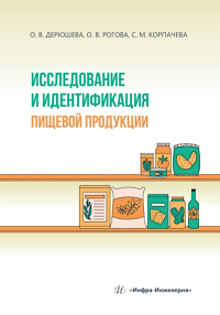 Дерюшева О.В., Рогова О.В., Корпачева С.М.. Исследование и идентификация пищевой продукции: Учебное пособие