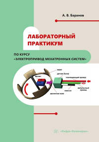 Баранов А.В.. Лабораторный практикум по курсу "Электропривод мехатронных систем": Учебное пособие