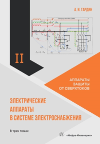 Электрические аппараты в системе электроснабжения. В 3 т. Т. 2: Аппараты защиты от сверхтоков: Учебно-практическое пособие. Гардин А.И.