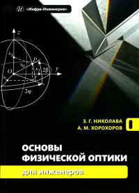 Основы физической оптики для инженеров: Учебное пособие. Николава З.Г., Хорохоров А.М