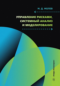 Молев М.Д.. Управление рисками, системный анализ и моделирование: Учебное пособие