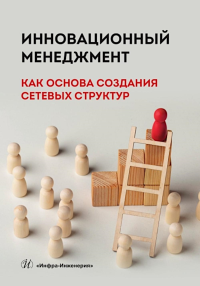 Алексеев Г.В., Карпичев Е.В., Тестина Я.С.. Инновационный менеджмент как основа создания сетевых структур: Учебное пособие