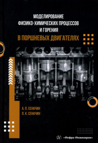 Моделирование физико-химических процессов и горения в поршневых двигателях: Учебное пособие. . Сеначин А.П., Сеначин П.К.Инфра-Инженерия