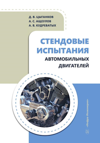 Цыганков Д.В., Кудреватых А.В., Ащеулов А.С.. Стендовые испытания автомобильных двигателей: Учебное пособие