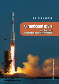 Салманова О.Б.. Английский язык для будущих инженеров-ракетостроителей: Учебное пособие