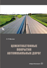 Цементобетонные покрытия автомобильных дорог: Учебное пособие. Мытько Л.Р.