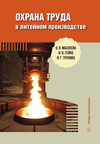 Маслеева О.В., Гейко И.В., Трунова И.Г.. Охрана труда в литейном производстве: Учебное пособие