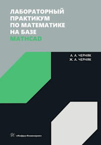 Черняк А.А, Черняк Ж.А.. Лабораторный практикум по математике на базе Mathcad: Учебное пособие