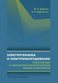 Дадонов М.В., Кудреватых А.В.. Электротехника и электрооборудование транспортных и транспортно-технологических машин и комплексов: Учебное пособие