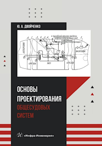 Двойченко Ю.А.. Основы проектирования общесудовых систем: Учебное пособие