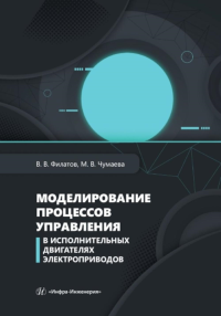 Моделирование процессов управления в исполнительных двигателях электроприводов: Учебное пособие. Филатов В.В., Чумаева М.В.