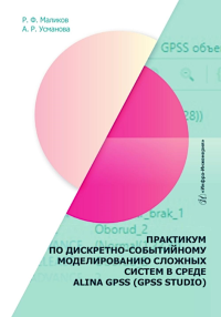 Маликов Р.Ф., Усманова А.Р.. Практикум по дискретно-событийному моделированию сложных систем в среде ALINA GPSS (GPSS Studio): Учебное пособие