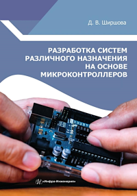 Ширшова Д.В. Разработка систем различного назначения на основе микроконтроллеров: Учебное пособие