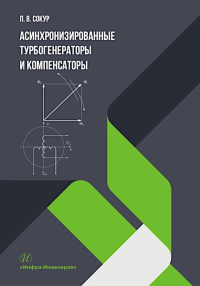 Сокур П.В.. Асинхронизированные турбогенераторы и компенсаторы: монография