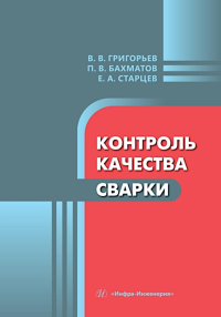 Бахматов П.В., Григорьев В.В., Старцев Е.А. Контроль качества сварки: Учебное пособие