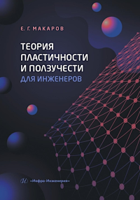 Макаров Е.Г.. Теория пластичности и ползучести для инженеров: Учебное пособие