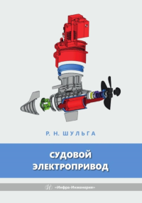 Судовой электропривод: Учебное пособие. Шульга Р.Н.