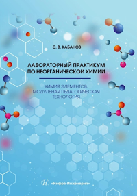 Кабанов С.В.. Лабораторный практикум по неорганической химии. Химия элементов, модульная педагогическая технология: Учебное пособие