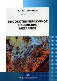 Высокотемпературное окисление металлов: Учебное пособие. Тепляков Ю.Н