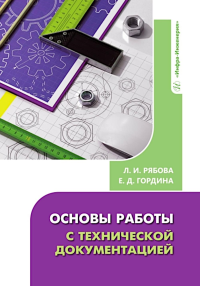 Основы работы с технической документацией: Учебное пособие. Рябова Л.И., Гордина Е.Д.