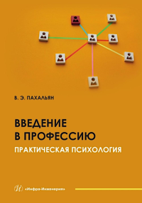 Пахальян В.Э. Введение в профессию. Практическая психология: Учебное пособие