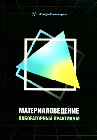 Материаловедение. Лабораторный практикум: Учебное пособие. Болдырев Д.А., Попова Л.И., Клевцов Г.В., Клевцова Н.А.