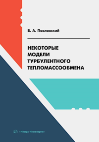 Павловский В.А.. Некоторые модели турбулентного тепломассообмена: Учебное пособие