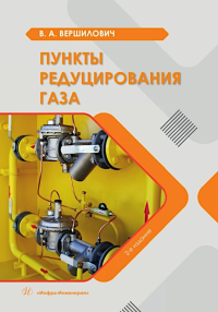 Вершилович В.А.. Пункты редуцирования газа: Учебное пособие. 2-е изд., испр. и доп