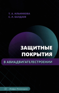 Защитные покрытия в авиадвигателестроении: Учебное пособие. Ильинкова Т.А., Балдаев С.Л