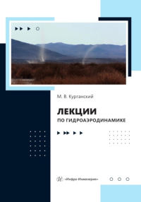 Лекции по гидроаэродинамике: Учебно-методическое пособие. Курганский М.В.