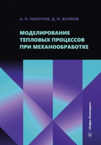 Моделирование тепловых процессов при механообработке: Учебное пособие. Волков Д.И., Рыкунов А.Н.