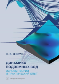 Динамика подземных вод. Основы теории и практический опыт: Учебно-методическое пособие. Фисун Н.В