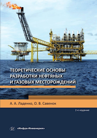 Савенок О.В., Ладенко А.А.. Теоретические основы разработки нефтяных и газовых месторождений: Учебное пособие. 2-е изд