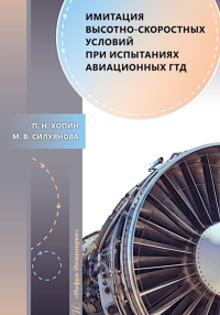 Хопин П.Н., Силуянова М.В.. Имитация высотно-скоростных условий при испытаниях авиационных ГТД: Учебное пособие