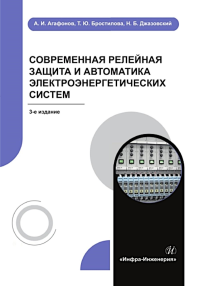 Агафонов А.И., Бростилова Т.Ю., Джазовский Н.Б.. Современная релейная защита и автоматика электроэнергетических систем: Учебное пособие. 3-е изд., перераб. и доп