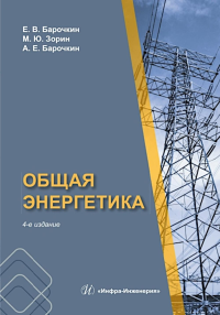 Барочкин Е.В., Барочкин А.Е., Зорин М.Ю.. Общая энергетика: Учебное пособие. 4-е изд., перераб. и доп