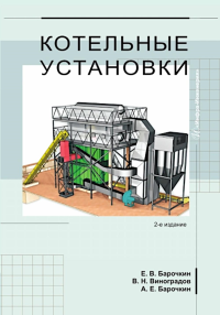 Барочкин Е.В., Виноградов В.Н., Барочкин А.Е.. Котельные установки: Учебное пособие. 2-е изд